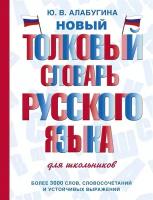 Новый толковый словарь русского языка для школьников