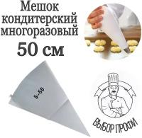 Мешок кондитерский многоразовый