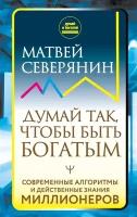 Думай так, чтобы быть богатым. Современные алгоритмы и действенные знания миллионеров