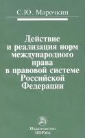 Действие и реализация норм международного права в правовой системе Российской Федерации