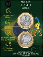 Памятная монета 1 Реал. XXXI летние Олимпийские Игры, Рио-де-Жанейро 2016. Дзюдо. 2015 г. в. UNC (из мешка)