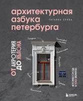 Архитектурная азбука Петербурга. От акротерия до яблока. История города в 100 элементах