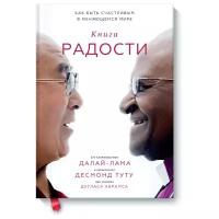 Десмонд Туту и Дуглас Абрамс "Книга радости. Как быть счастливым в меняющемся мире"