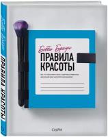 Браун Бобби "Бобби Браун. Правила красоты. Все, что тебе нужно знать о здоровых привычках, идеальной коже и безупречном макияже"