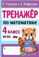 Узорова О.В. "Тренажер по математике. 4 класс"