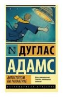 Адамс Д. "Автостопом по Галактике. Ресторан "У конца Вселенной""