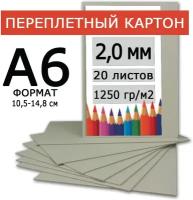 Переплетный картон плотный Плотный переплетный картон 2,0 мм формат А6 105х148 мм для скрапбукинга, творчества, рисования и рукоделия, 20 шт