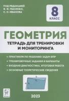 Геометрия. 8 класс. Тетрадь для тренировки и мониторинга