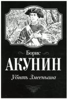 Акунин Б. "Убить Змееныша"