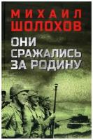 Они сражались за Родину. Шолохов М.А