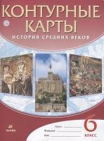 Контурные карты История Средних веков. 6 класс