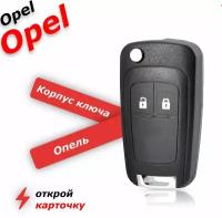 Корпус ключа зажигания для opel 2 кнопки, для опель астра, корса, зафира, zafira, Insignia, инсигния