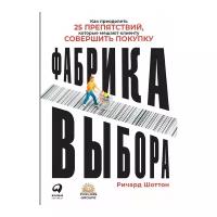 Шоттон Р. "Фабрика выбора: Как преодолеть 25 препятствий, которые мешают клиенту совершить покупку"