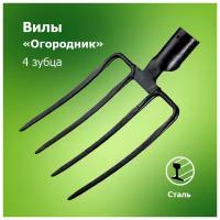 Вилы садовые `Огородник` 4-х зубые без черенка с кованой тулейкой (Арти)