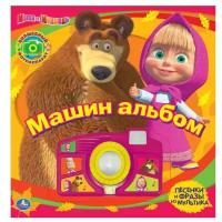 Развивающая игрушка Умка Книжка-игрушка Маша и Медведь. Машин альбом. Книга со звуковой камерой