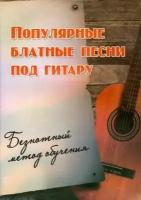 Популярные блатные песни под гитару. Безнотный метод обучения. Учебно-методическое пособие | Павленко Борис Михайлович