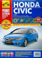 honda civic седан, с 2006 г. и 2008 г. руководство по эксплуатации, техобслуживанию и ремонту