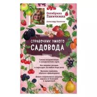 Ганичкина О.А. "Справочник умного садовода"