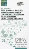 Организация и контроль текущей деятельности подчиненного персонала на предприятиях общественного питания