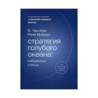 Рене Моборн "Стратегия голубого океана"