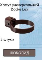 3 штуки хомут для трубы ПВХ Docke Lux (Деке Люкс) коричневый шоколад (RAL 8019) держатель трубы