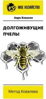 Долгоживущие пчелы. Метод Ковалева Ковалев А. Е