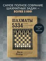 Шахматы 5334 задачи комбинации партии Книга Полгар 6+