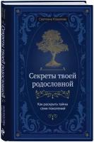 Ковалева С. С. Секреты твоей родословной. Как раскрыть тайны семи поколений