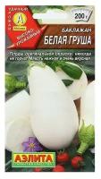 Семена Баклажан "Белая груша", 0,2 г
