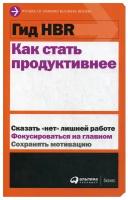 Гид HBR Как стать продуктивнее