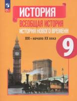 История. Всеобщая история. История Нового времени. XIX начало XX века. 9 класс. Учебник (ФП 2022)