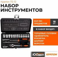 Набор инструментов Кратон TS-12 1/4 18 пр, арт. 2 28 09 012