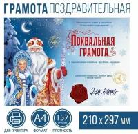 Похвальная грамота Почта Деда Мороза, А4., 157 гр/кв.м, 40 шт