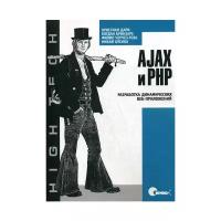 Бусика М. "AJAX и PHP: разработка динамических веб-приложений"