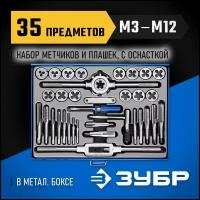 ЗУБР 35 предметов, сталь Р6М5, набор метчиков и плашек, Профессионал (28110-H35)