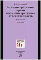 борис россинский: административное право и административная ответственность. курс лекций