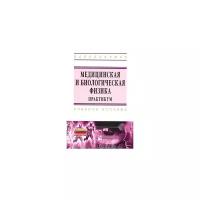 Ильич Г.К. "Медицинская и биологическая физика. Практикум. Учебное пособие"