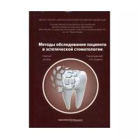 Под ред. Крихели Н.И. "Методы обследования пациента в эстетической стоматологии"