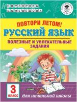 Повтори летом! Русский язык. Полезные и увлекательные задания. 3 класс. Узорова О. В