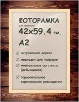 Фоторамка 42х59.4 см. (А2), деревянный багет 24мм