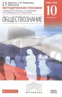 Обществознание. 10 класс. Базовый уровень. Методическое пособие к учебнику А. Ф. Никитина, Г. И. Грибановой, А. В. Скоробогатько, Д. С. Мартьянова