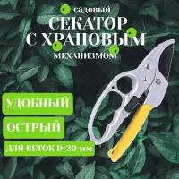 Секатор садовый с храповым механизмом и фиксатором, лезвие 63 мм (сучкорез, садовые ножницы)