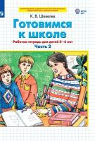 Тетрадь рабочая Шевелев К.В. Готовимся к школе.5-6 лет. В 2 ч. Часть 2