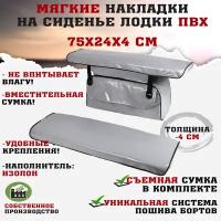 Мягкие накладки на сиденья (банки) лодки пвх (2шт.) GAOKSA 75х24х4 см, серый комплект с сумкой пвх