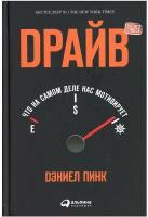 Драйв: Что на самом деле нас мотивирует. 5-е изд