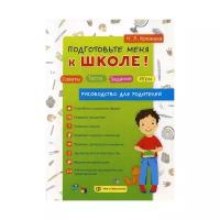 Кряжева Н. Л. "Подготовьте меня к школе! Советы. Тесты. Задания. Игры"