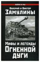 Замулин В.В. "Мифы и легенды Огненной Дуги"