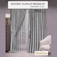 Шторы в комнату бархатные MalsiDias 270x150 комплект 2 шт, светло-серые