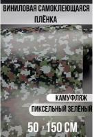 Пленка самоклеящаяся под камуфляж / защитная автопленка Тюнинг авто 50х150 см