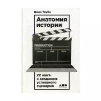 Труби Д. "Анатомия истории. 22 шага к созданию успешного сценария. 3-е изд."